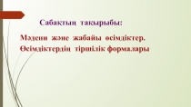 Сабақ №2.Мәдени және жабайы өсімдіктер. презентация