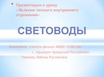 Презентация Световоды