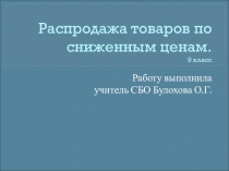 Презентация по СБО на тему Распродажа товаров по сниженным ценам( 9 класс)