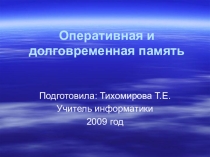 Урок информатики Оперативная и долговременная память