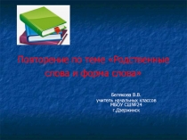 Презентация по русскому языку на тему Повторение Родственные слова и формы слова 2 класс  Перспективная начальная школа