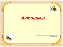 Презентация по русскому языку на тему Антонимы (5 класс)