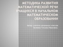 Презентация Методика развития математической речи учащихся в начальном математическом образовании