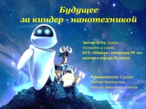 Презентация к научно-исследовательскому проекту Будущее за киндер нанотехникой