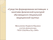 Формирование мотивации к занятиям физкультурой обучающихся СМГ