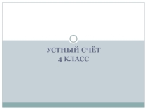 Презентация по математике по теме Закрепление изученного ( 4 класс, 3 четверть ,Школа России