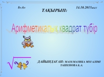 Арифметикалық квадрат түбір 8 сынып