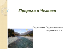 Природа и Человек