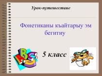 Презентация урока на тему Фонетика (5 класс)