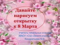 Презентация по ИЗО Весенняя открытка для мамы