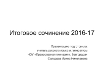 Презентация по литературе на тему Итоговое сочинение (11 класс)