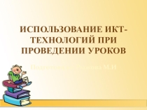 ИКТ-технологии