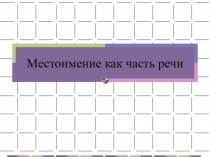 Открытый урок по русскому языку Местоимение как часть речи