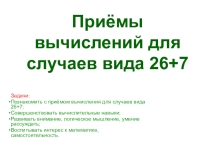 Приёмы вычислений для случаев вида 26+7