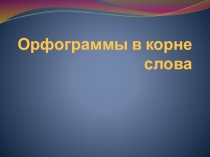 Презентация по русскому языку на тему