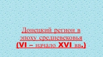 Донецкий регион в эпоху Средневековья (VI - начало XVI веков)