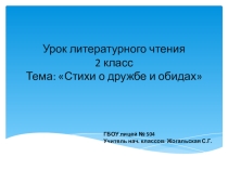 Презентация к уроку чтения Стихи о дружбе и обидах 2 кл Школа России