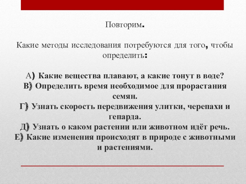 Презентация на тему Повторим. Какие методы исследования потребуются для того, чтобы Повторим. Какие методы исследования потребуются для того, чтобы определить: А) Какие вещества плавают, а какие