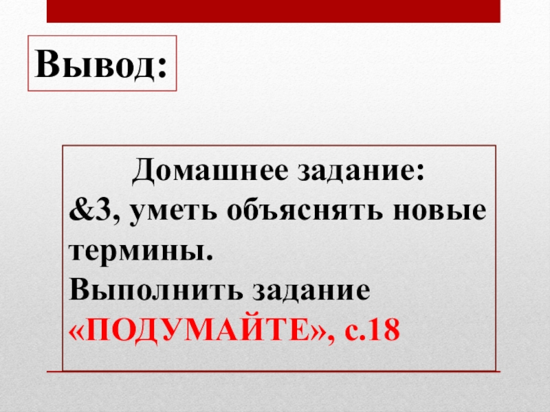 Презентация по биологии 5 класс на темуЦарства живой природы Вывод:Домашнее задание:&3, уметь объяснять новые термины.Выполнить задание «ПОДУМАЙТЕ», с.18 Вывод:Домашнее задание:&3, уметь объяснять новые термины.Выполнить задание «ПОДУМАЙТЕ», с.18