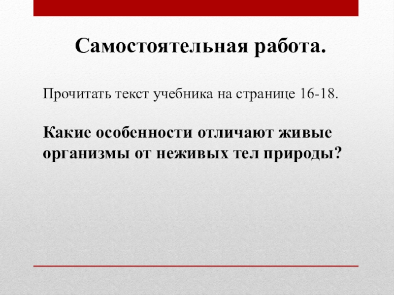 Презентация по биологии 5 класс на темуЦарства живой природы Самостоятельная работа.Прочитать текст учебника на странице 16-18.Какие особенности отличают живые организмы от неживых тел природы? Самостоятельная работа.Прочитать текст учебника на странице 16-18.Какие особенности отличают живые организмы от неживых тел природы?