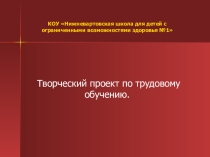 Презентация проекта по технологии Ажурный столик