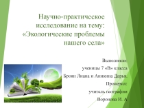 Экологические проблемы с.Новая Усмань