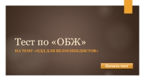 Тест-презентация (с оценкой) по ОБЖ ПДД для велосипедистов)
