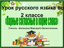 Презентация к уроку русского языка во 2 классе Парные согласные в корне слова