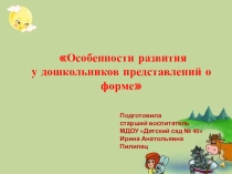 Презентация Особенности развития у дошкольников представлений о форме