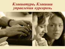 Презентация по информатики: Клавиатура (5 класс)