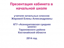 Презентация кабинета начальных классов