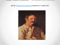 Р.Л.Стивенсон
