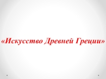 Искусство Древней Греции.