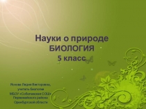 Презентация по биологии Науки о природе