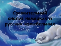 Немецкие и русские колыбельные