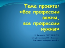 Проект Все профессии важны , все профессии нужны
