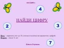 Презентация по математике Найди цифру
