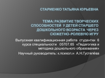 Развитие творческих способностей у детей старшего дошкольного возраста через сюжетно - ролевую игру.