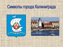 Переводоведение в упражнениях по теме Символы Калининграда. Задания для учащихся 10 класса
