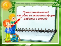 Проектный метод как одна из активных форм работы с семьей