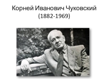 Презентация по литературному чтению Корней Чуковский