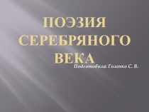 Презентация по литературе. Поэзия Серебряного века