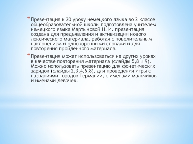 Презентация на тему Презентация к 20 уроку немецкого языка во 2 Презентация к 20 уроку немецкого языка во 2 классе общеобразовательной школы подготовлена учителем немецкого языка Мартыновой Н.