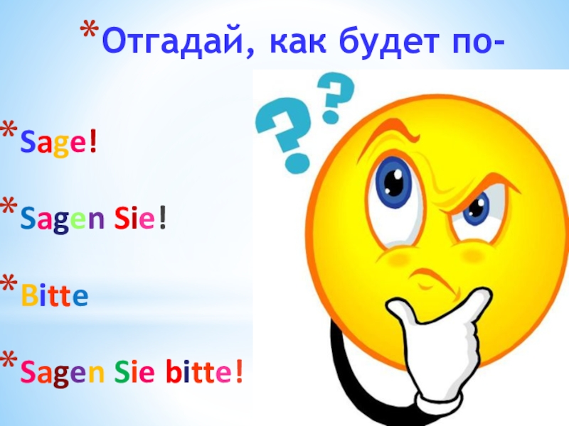 Презентация к уроку немецкого языка во втором классе Отгадай, как будет по-русски?Sage! Sagen Sie! Bitte Sagen Sie bitte! Sage bitte! Отгадай, как будет по-русски?Sage! Sagen Sie! Bitte Sagen Sie bitte! Sage bitte!