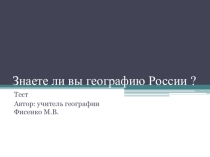 Презентация по географии Знаете ли вы географию России?