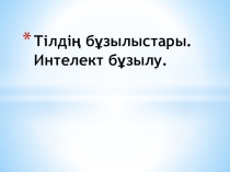 Тіл мен интеллект бұзылыстары тақырыбы бойынша тапсырмалар жинағы