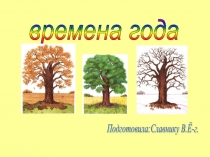 Презентация Времена года к проекту Золотая осень