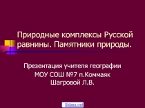 Презентация Природные комплексы Русской равнины