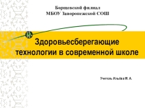 Здоровьесберегающие технологии в современной школе