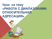 Презентация по информатике на тему Работа с диапазонами в электронных таблицах